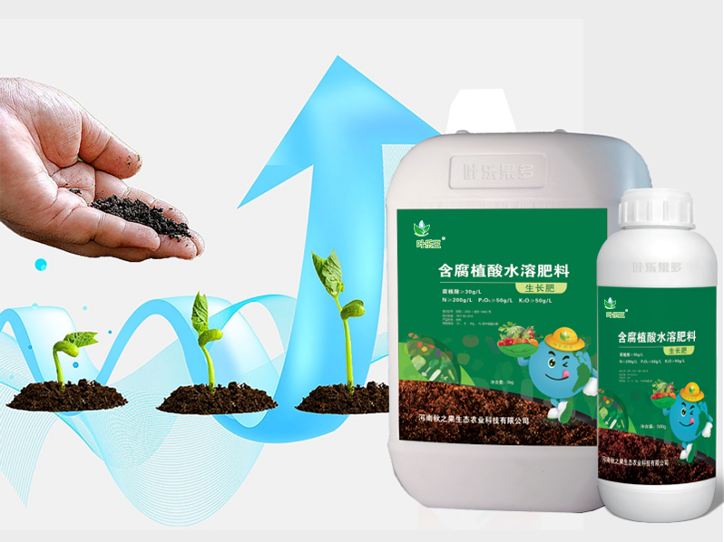 腐植酸水(shuǐ)溶肥 生(shēng)長(cháng)肥